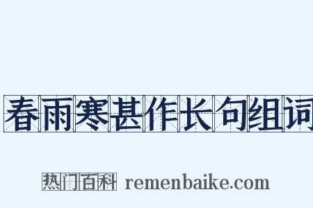 春雨寒甚作长句组词是什么意思的图片